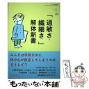 【中古】 「過敏さ・繊細さ」解体新書 / 石川 憲彦, 津田 篤太郎, 三島 亜紀子, 山口 和彦, 和田 真, 熊谷 晋一郎 / ジャパンマシニスト社 [単行...