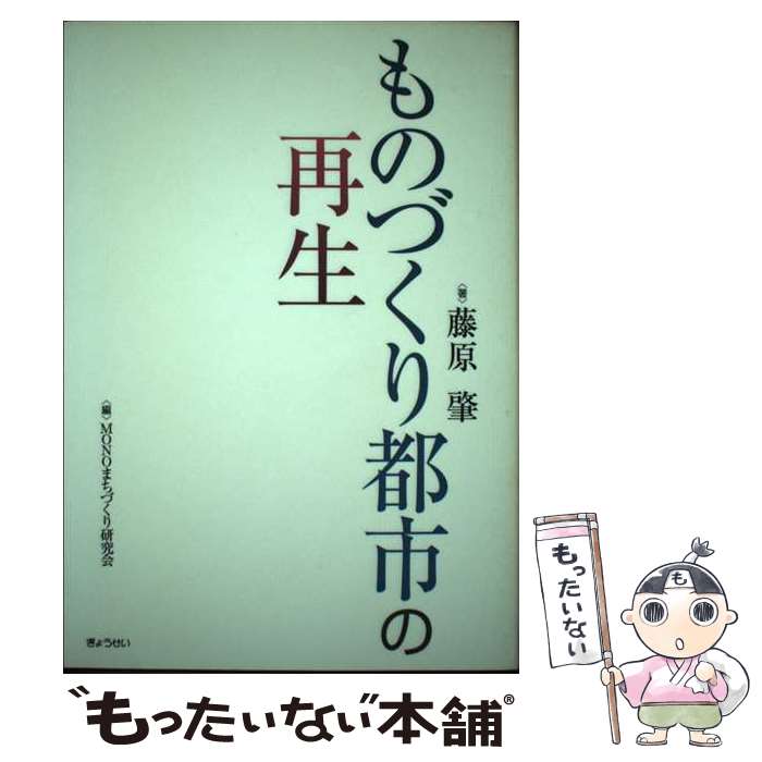 【中古】 ものづくり都市の再生 / 藤原 肇, MONOまちづくり研究会 / ぎょうせい [単行本]【メール便送料無料】【最短翌日配達対応】