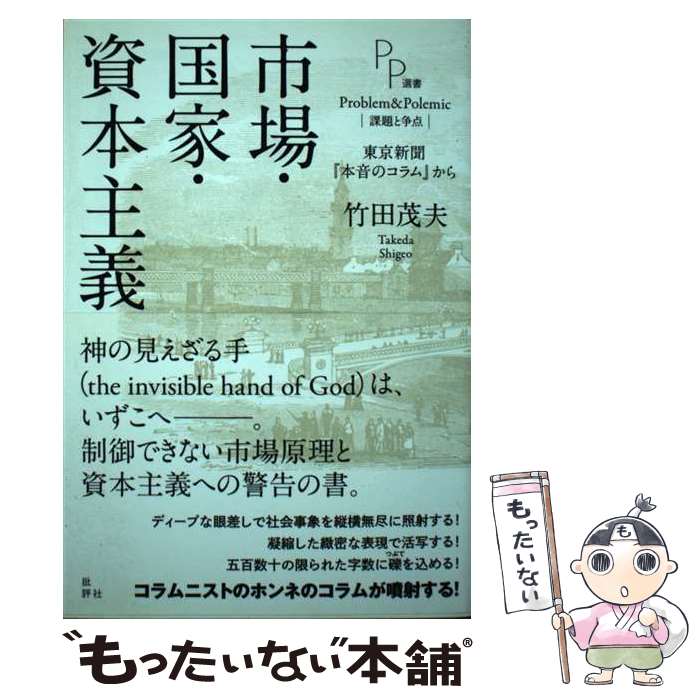 【中古】 市場・国家・資本主義 東京新聞 本音のコラム から / 竹田茂夫 / 批評社 [単行本]【メール便送料無料】【あす楽対応】