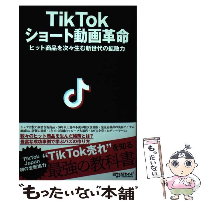  TikTokショート動画革命 / 日経エンタテインメント! / 日経BP 