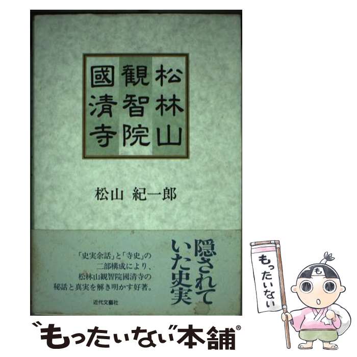 【中古】 松林山観智院国清寺 / 松山 紀一郎 / 近代文藝社 [単行本]【メール便送料無料】【あす楽対応】