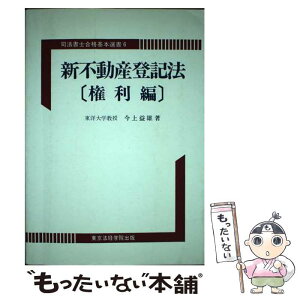 【中古】 新不動産登記法 権利編 司法書士合格基本選書6 今上益雄 / 今上 益雄 / 東京法経学院出版 [その他]【メール便送料無料】【あす楽対応】