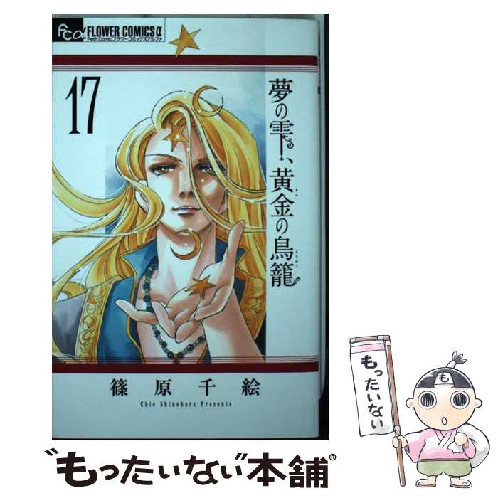 【中古】 夢の雫、黄金の鳥籠 17 / 篠原 千絵 / 小学館 [コミック]【メール便送料無料】【最短翌日配達..