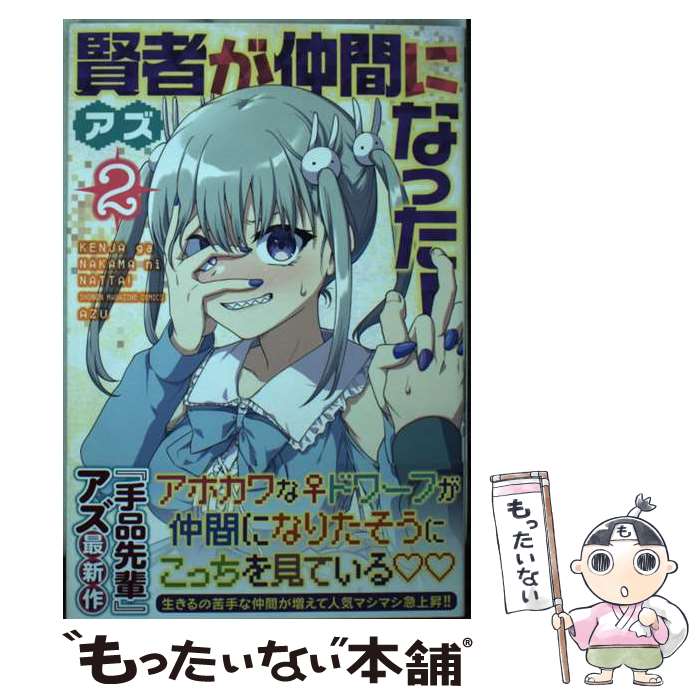 【中古】 賢者が仲間になった！ 2 / アズ / 講談社 [コミック]【メール便送料無料】【あす楽対応】