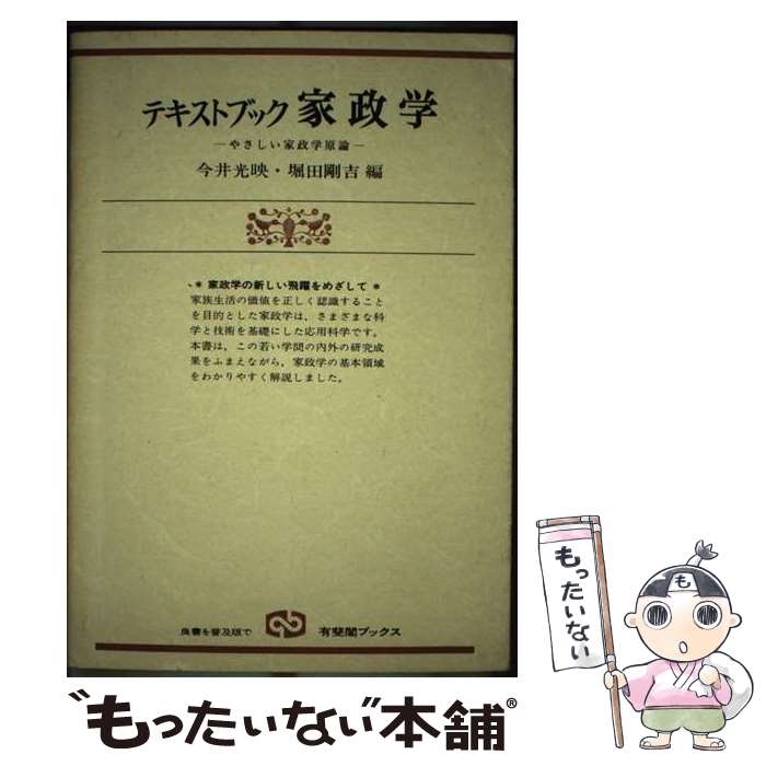 【中古】 テキストブック家政学 やさしい家政学原論 / 今井光映, 堀田剛吉 / 有斐閣 [単行本]【メール便送料無料】【あす楽対応】