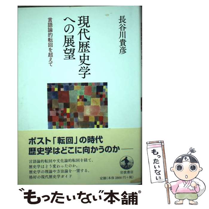 【中古】 現代歴史学への展望 言語論的転回を超えて / 長谷川 貴彦 / 岩波書店 [単行本]【メール便送料無料】【最短翌日配達対応】