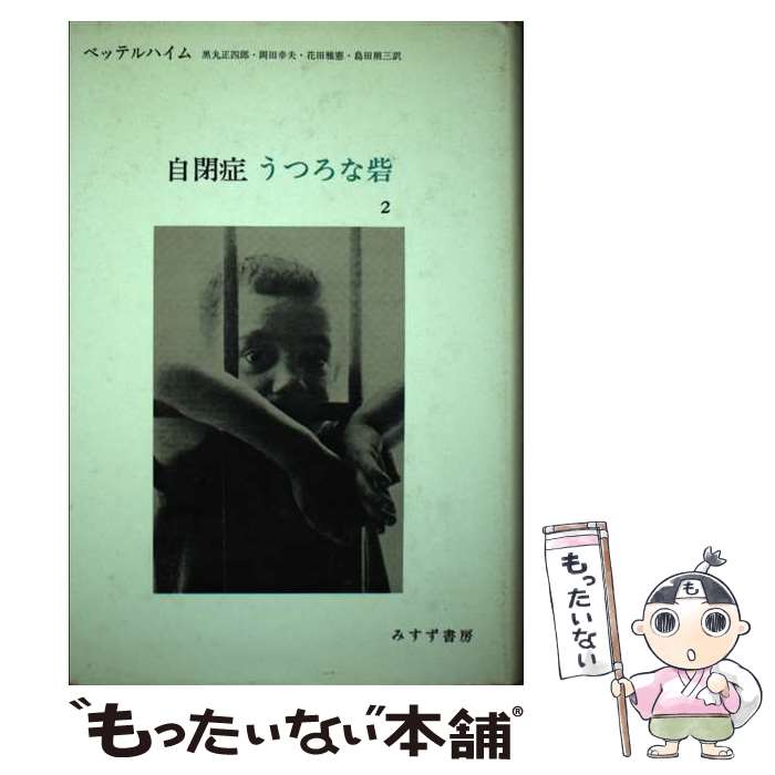 【中古】 自閉症・うつろな砦 2 / ブルーノ ベッテルハイム, 黒丸 正四郎 / みすず書房 [ペーパーバック]【メール便送料無料】【あす楽対応】