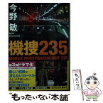 【中古】 機捜235 / 今野敏 / 光文社 [文庫]【メール便送料無料】【あす楽対応】