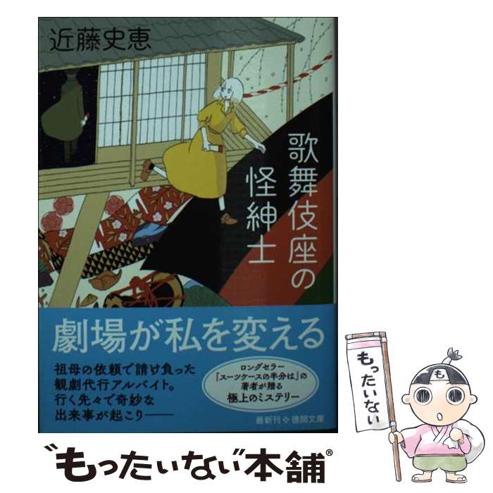 【中古】 歌舞伎座の怪紳士 / 近藤史恵 / 徳間書店 [文庫]【メール便送料無料】【あす楽対応】