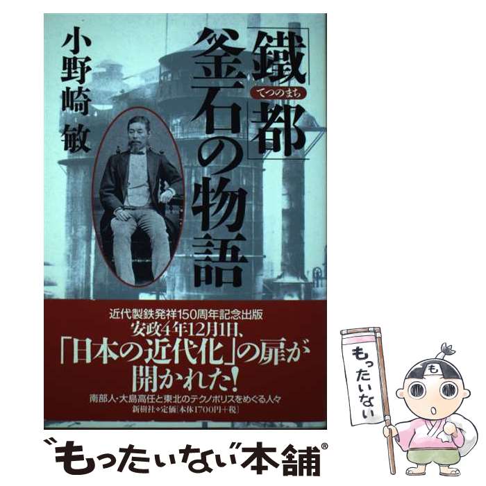 【中古】 「鐵都」釜石の物語 / 小野崎 敏 / 新樹社 [