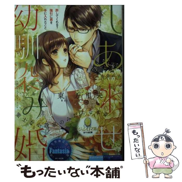 【中古】 しあわせ幼馴染み婚 策士な小説家のみだらな本音 / 東 万里央 氷堂 れん / フランス書院 [文庫]【メール便送料無料】【あす楽対応】