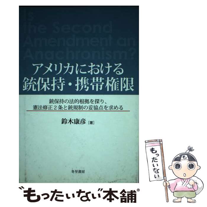 【中古】 アメリカにおける銃保持・携帯権限 銃保持の法的根拠を探り、憲法修正2条と銃規制の妥協 / 鈴木康彦(1936-) / 冬至書房新社 [単行本]【メール便送料無料】【あす楽対応】