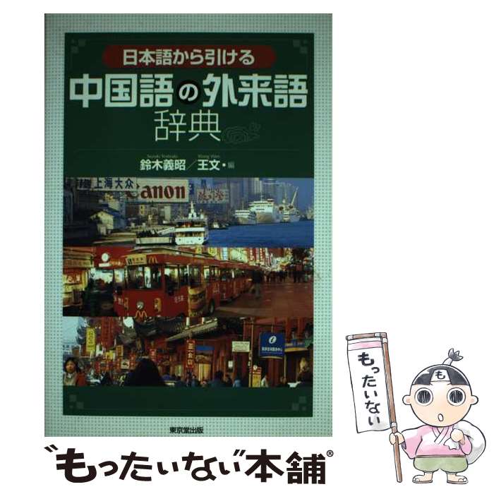 【中古】 日本語から引ける中国語の外来語辞典 / 鈴木 義昭, 王 文 / 東京堂出版 [単行本]【メール便送料無料】【あす楽対応】