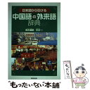 【中古】 日本語から引ける中国語の外来語辞典 / 鈴木 義昭, 王 文 / 東京堂出版 単行本 【メール便送料無料】【あす楽対応】