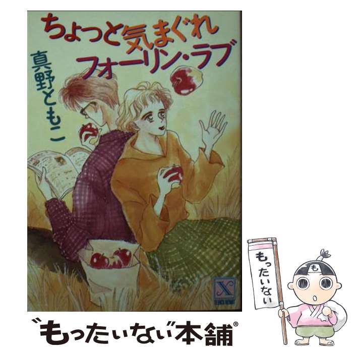 【中古】 ちょっと気まぐれフォーリン・ラブ / 真野 ともこ, 藤谷 睦子 / 講談社 [文庫]【メール便送料無料】【あす楽対応】 1