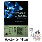 【中古】 歴史を学ぶ人々のために 現在をどう生きるか / 東京歴史科学研究会 / 岩波書店 [単行本（ソフトカバー）]【メール便送料無料】【あす楽対応】