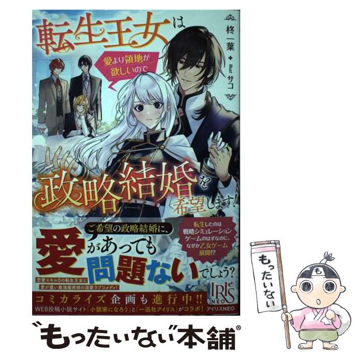 【中古】 転生王女は愛より領地が欲しいので政略結婚を希望します！ / 柊 一葉, サコ / 一迅社 [単行本（ソフトカバー）]【メール便送料無料】【最短翌日配達対応】