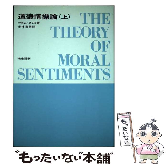 【中古】 道徳情操論 上 / アダム・スミス, 米林 富男 / 未来社 [単行本]【メール便送料無料】【あす楽対応】