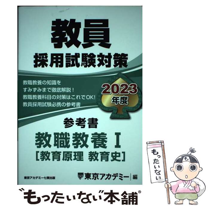 【中古】 教員採用試験対策参考書　教職教養1（教育原理　教育史） 2023年度 / 東京アカデミー / 東京アカデミー七賢出版 [単行本]【メール便送料無料】【あす楽対応】