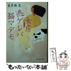 【中古】 女房逃ゲレバ猫マデモ / 喜多條忠 / 角川春樹事務所 [文庫]【メール便送料無料】【あす楽対応】