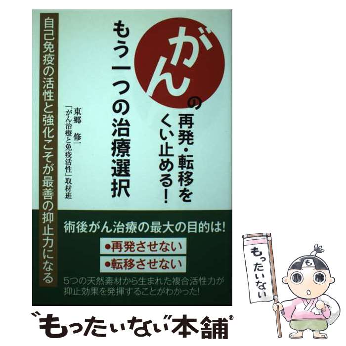 【中古】 がんの再発・転移をくい止める！もう一つの治療選択 自己免疫の活性と強化こそが最善の抑止力になる / 東郷 修一, 「がん / [単行本]【メール便送料無料】【最短翌日配達対応】