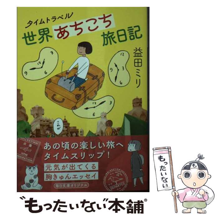  タイムトラベル　世界あちこち旅日記 / 益田 ミリ / 毎日新聞出版 