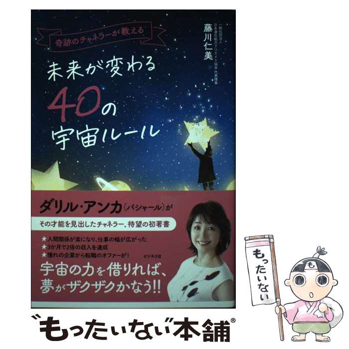 【中古】 奇跡のチャネラーが教える未来が変わる40の宇宙ルール / 藤川 仁美 / ビジネス社 [単行本（ソフトカバー）]【メール便送料無料】【あす楽対応】