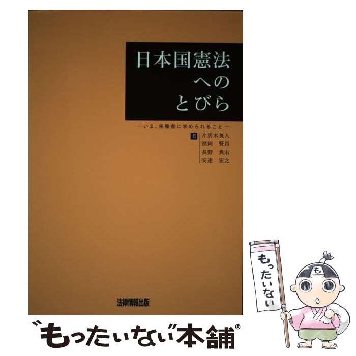 【中古】 日本国憲法へのとびら / 片居木英人 / 法律情報出版 [単行本]【メール便送料無料】【最短翌日配達対応】