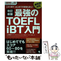 【中古】 最強のTOEFL　iBT入門 新形式対応　この1冊で、はじめての受験も安心！ 改訂新版 / 上原 雅子 / コスモ [単行本（ソフトカバー）]【メール便送料無料】【あす楽対応】