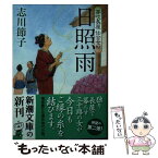 【中古】 日照雨 芽吹長屋仕合せ帖 / 志川 節子 / 新潮社 [文庫]【メール便送料無料】【あす楽対応】