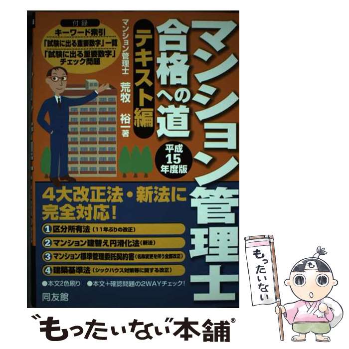 【中古】 マンション管理士合格への道 平成15年度版　テキスト編 / 荒牧 裕一 / 同友館 [単行本]【メール便送料無料】【あす楽対応】