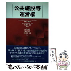 【中古】 公共施設等運営権 / 六角 麻由, 増田 智彦, 木田 翔一郎, 植田 和男, 内藤 滋 / きんざい [単行本]【メール便送料無料】【あす楽対応】