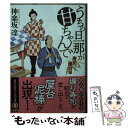  うちの旦那が甘ちゃんで　寿司屋台編 / 神楽坂 淳 / 講談社 