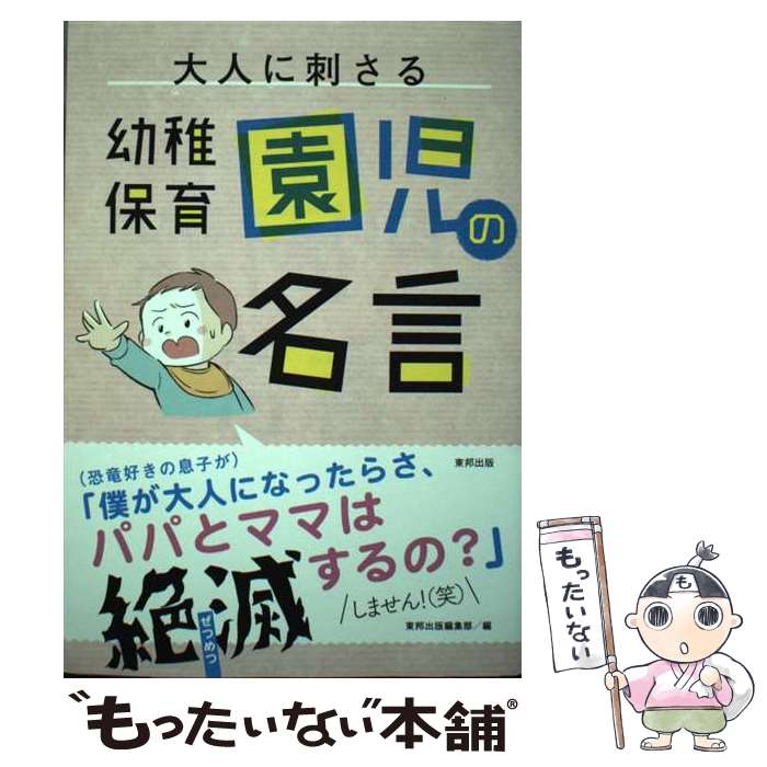 【中古】 大人に刺さる幼稚園・保育園児の名言 / 東邦出版編集部 / 東邦出版 [単行本（ソフトカバー）]..