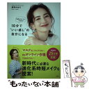 楽天もったいない本舗　楽天市場店【中古】 10分で“いい感じ”の自分になる 時間がなくても大丈夫！　進化系時短メイク / 長井 かおり / 扶桑社 [単行本（ソフトカバー）]【メール便送料無料】【あす楽対応】