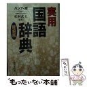 【中古】 実用国語辞典 縦組版　ハンディ / 松村武夫 / 成美堂出版 [単行本]【メール便送料無料】【あす楽対応】