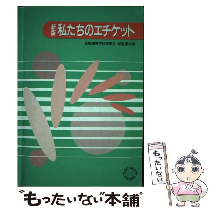 著者：全国高等学校校長協会出版社：教育図書サイズ：単行本ISBN-10：490570880XISBN-13：9784905708803■通常24時間以内に出荷可能です。※繁忙期やセール等、ご注文数が多い日につきましては　発送まで48時間かかる場合があります。あらかじめご了承ください。 ■メール便は、1冊から送料無料です。※宅配便の場合、2,500円以上送料無料です。※最短翌日配達ご希望の方は、宅配便をご選択下さい。※「代引き」ご希望の方は宅配便をご選択下さい。※配送番号付きのゆうパケットをご希望の場合は、追跡可能メール便（送料210円）をご選択ください。■ただいま、オリジナルカレンダーをプレゼントしております。■お急ぎの方は「もったいない本舗　お急ぎ便店」をご利用ください。最短翌日配送、手数料298円から■まとめ買いの方は「もったいない本舗　おまとめ店」がお買い得です。■中古品ではございますが、良好なコンディションです。決済は、クレジットカード、代引き等、各種決済方法がご利用可能です。■万が一品質に不備が有った場合は、返金対応。■クリーニング済み。■商品画像に「帯」が付いているものがありますが、中古品のため、実際の商品には付いていない場合がございます。■商品状態の表記につきまして・非常に良い：　　使用されてはいますが、　　非常にきれいな状態です。　　書き込みや線引きはありません。・良い：　　比較的綺麗な状態の商品です。　　ページやカバーに欠品はありません。　　文章を読むのに支障はありません。・可：　　文章が問題なく読める状態の商品です。　　マーカーやペンで書込があることがあります。　　商品の痛みがある場合があります。