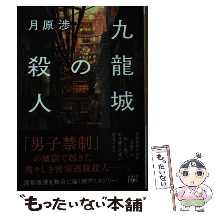 【中古】 九龍城の殺人 / 月原 渉 / 新潮社 文庫 【メール便送料無料】【あす楽対応】