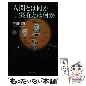 【中古】 人間とは何か実在とは何か / 濱田利英 / 東京図書出版 [単行本（ソフトカバー）]【メール便送料無料】【あす楽対応】