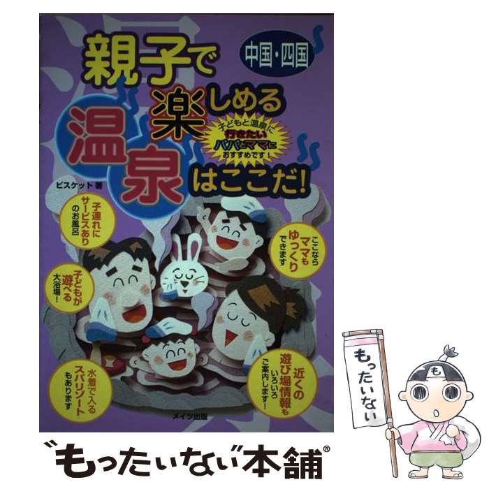 【中古】 親子で楽しめる温泉はここだ！ 子どもと温泉に行きたいパパとママにおすすめです！ 中国・四国 / ビスケット / メイツユニバ [単行本]【メール便送料無料】【最短翌日配達対応】