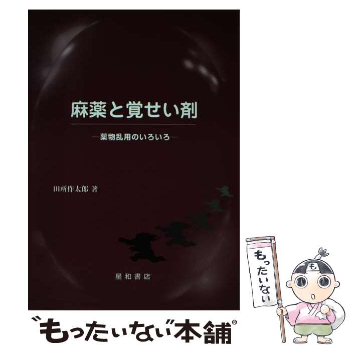 【中古】 麻薬と覚せい剤 薬物乱用のいろいろ / 田所 作太郎 / 星和書店 [単行本]【メール便送料無料】【あす楽対応】