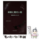  麻薬と覚せい剤 薬物乱用のいろいろ / 田所 作太郎 / 星和書店 