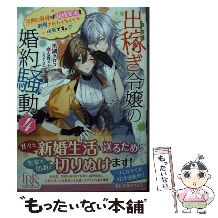 【中古】 出稼ぎ令嬢の婚約騒動4　次期公爵様は新婚生活を邪魔されたくなくて必死です。 / 黒湖 クロコ, 安野 メイジ(SUZ) / 一迅社 [文庫]【メール便送料無料】【最短翌日配達対応】
