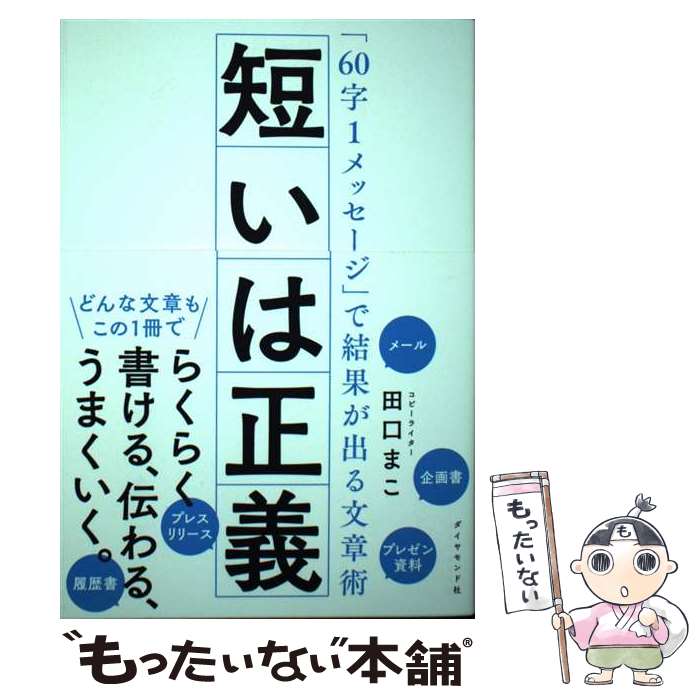 【中古】 短いは正義 「60字1メッセージ」で結果が出る文章術 / 田口 まこ / ダイヤモンド社 [単行本（..