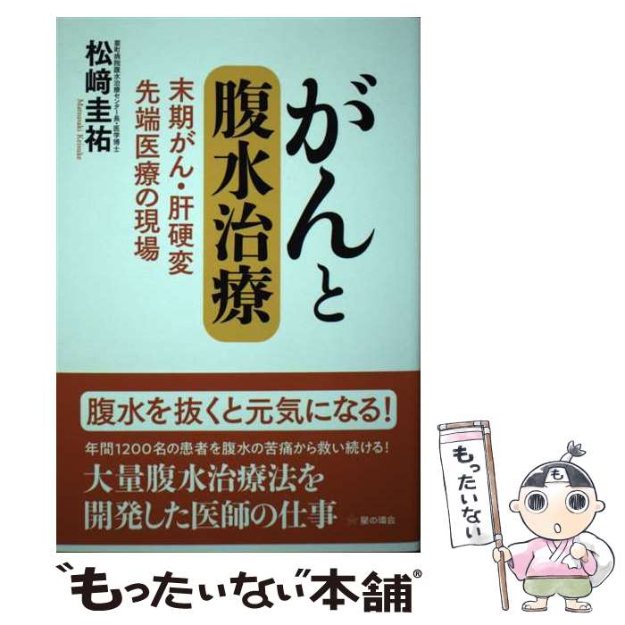 【中古】 がんと腹水治療 末期がん・肝硬変　先端医療の現場 /星の環会/松崎圭祐 / 松崎 圭祐 / 星の環会 [単行本]【メール便送料無料】【あす楽対応】