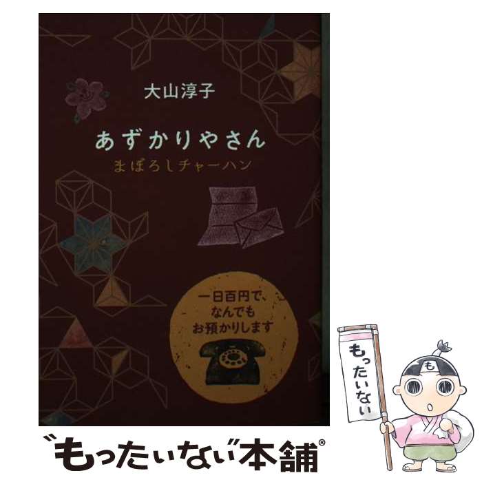 【中古】 あずかりやさん　まぼろ