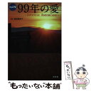 【中古】 99年の愛 JAPANESE AMERICANS / 橋田 壽賀子 / 汐文社 単行本 【メール便送料無料】【あす楽対応】