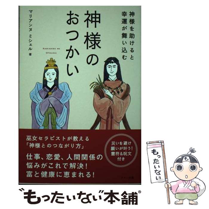 著者：マリアンヌ ミシェル出版社：マキノ出版サイズ：単行本（ソフトカバー）ISBN-10：4837614256ISBN-13：9784837614258■通常24時間以内に出荷可能です。※繁忙期やセール等、ご注文数が多い日につきましては　発送まで48時間かかる場合があります。あらかじめご了承ください。 ■メール便は、1冊から送料無料です。※宅配便の場合、2,500円以上送料無料です。※あす楽ご希望の方は、宅配便をご選択下さい。※「代引き」ご希望の方は宅配便をご選択下さい。※配送番号付きのゆうパケットをご希望の場合は、追跡可能メール便（送料210円）をご選択ください。■ただいま、オリジナルカレンダーをプレゼントしております。■お急ぎの方は「もったいない本舗　お急ぎ便店」をご利用ください。最短翌日配送、手数料298円から■まとめ買いの方は「もったいない本舗　おまとめ店」がお買い得です。■中古品ではございますが、良好なコンディションです。決済は、クレジットカード、代引き等、各種決済方法がご利用可能です。■万が一品質に不備が有った場合は、返金対応。■クリーニング済み。■商品画像に「帯」が付いているものがありますが、中古品のため、実際の商品には付いていない場合がございます。■商品状態の表記につきまして・非常に良い：　　使用されてはいますが、　　非常にきれいな状態です。　　書き込みや線引きはありません。・良い：　　比較的綺麗な状態の商品です。　　ページやカバーに欠品はありません。　　文章を読むのに支障はありません。・可：　　文章が問題なく読める状態の商品です。　　マーカーやペンで書込があることがあります。　　商品の痛みがある場合があります。