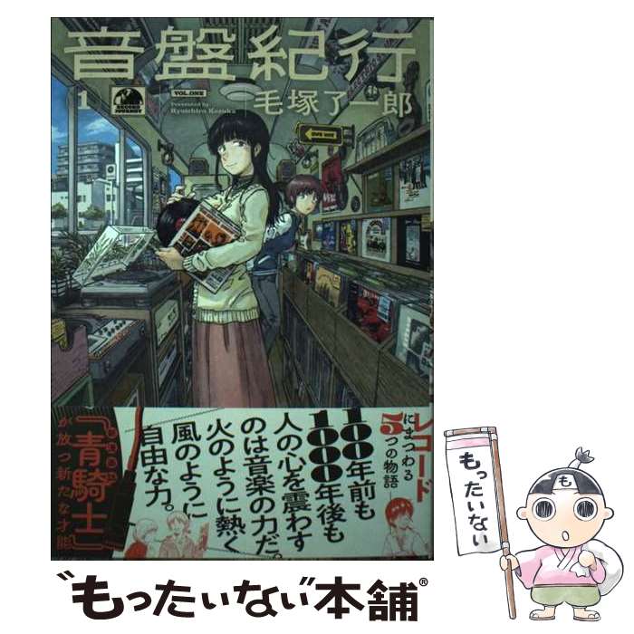 【中古】 音盤紀行 1 / 毛塚 了一郎 / KADOKAWA [コミック]【メール便送料無料】【あす楽対応】