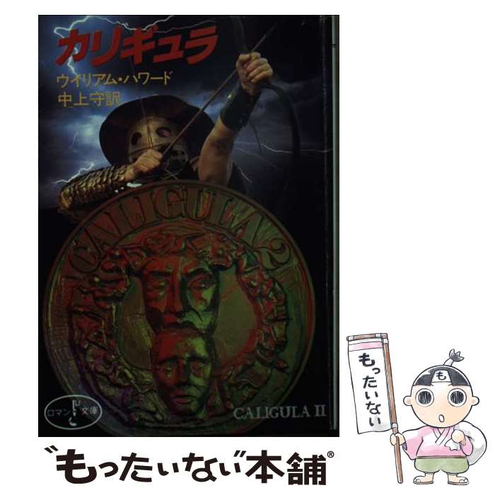 【中古】 カリギュラ / ウイリアム ハワード, 中上 守, William Howard / KADOKAWA(富士見書房) [文庫]【メール便送料無料】【あす楽対応】